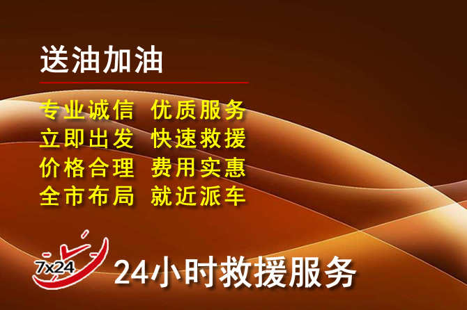 乌尔禾区道路救援汽车送机油
