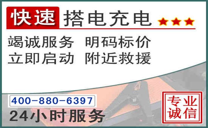 乌尔禾区汽车电瓶搭电电话